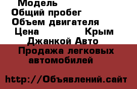  › Модель ­ Skoda Fabia › Общий пробег ­ 67 000 › Объем двигателя ­ 1 › Цена ­ 400 000 - Крым, Джанкой Авто » Продажа легковых автомобилей   